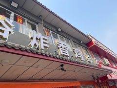 -五谷炸香鸡(津塘路店)