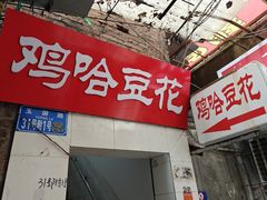 -鸡哈豆花(梅西广场店)