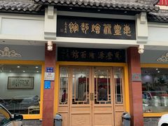 门面-惠丰源烩面馆(经七路店)