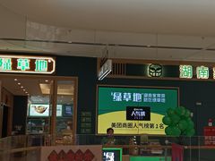 -绿草地·湘菜(芙蓉天街店)