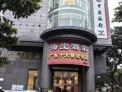 -海宝酒家(中山四路店)