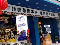 门面-捶糖帮桂林特产伴手礼(西街店)