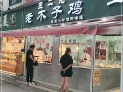 门面-王二甩老木子鸡(江湾店)