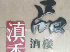-一品滇香·云南菜(公益西桥店)