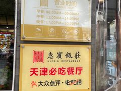 -惠宾饭庄(中山路店)