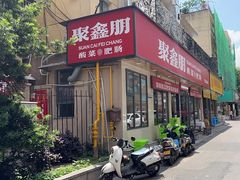 -聚鑫朋酸菜肥肠(文艺路口店)