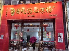 -姚记.周礼伤心凉粉(时代广场店)