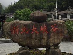 -浙北大峡谷