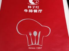 -杯子红牛排(创意产业园店)