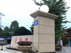 -月圆霖特色农家乐