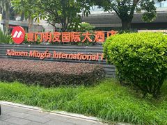 -厦门明发国际大酒店(会展中心环岛路店)