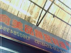-华哥新鲜猪精品美食