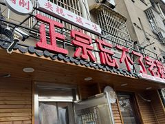 -正宗忘不了老鹅(梅岭店)