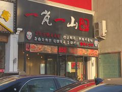 门面-一岚一山(角门总店)