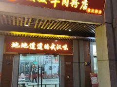 -骏骏牛肉粉店(吉庆街店)