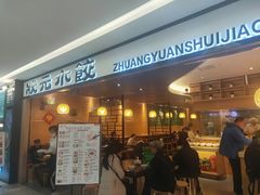 门面-状元水饺(成都SM广场店)
