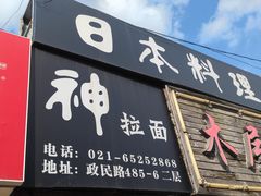 -日本料理神拉面