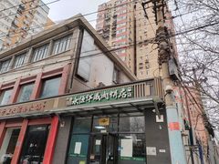 -清真永恒华威肉饼(潘家园店)