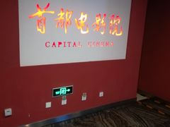 -首都电影院(金融街店 杜比全景声)