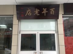 -迎桂馒头店(博爱路店)
