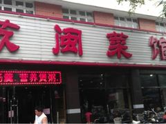 iphone_upload_pic-苏闽菜馆(鞍山道店)