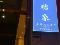 门面-小桔象·泰国风味餐厅(惠城水门路16号店)