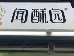 门面-闻酥园(青羊区文殊坊店)