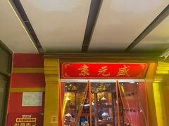 -京元盛铜锅涮肉(上海总店)