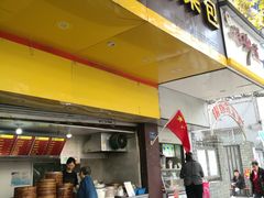 门面-谭景其·谭氏麻油菜包(集庆路店)