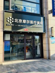 -More摩尔医美の注射线雕光电中心