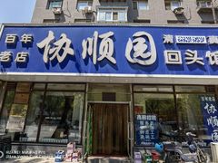 -协顺园回头馆(南顺城路店)