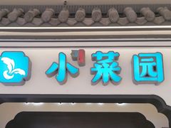 -小菜园新徽菜(连云港海州吾悦店)