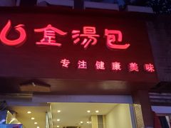 门面-金汤包(美专校街店)