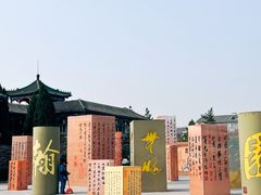 -中国翰园碑林