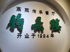 门面-得意楼蒸菜馆