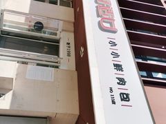 -好适口(西二旗店)