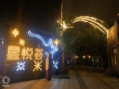 -龙湖星悦荟(颐和店)