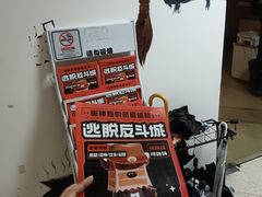 -逃脱反斗城沉浸剧情密室(北京路店)