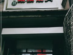 门面-天泽祥·鼓楼馒头(鼓楼店)