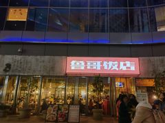 门面-鲁哥饭店(富兴店)
