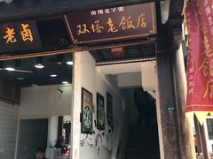 门面-双塔老饭店