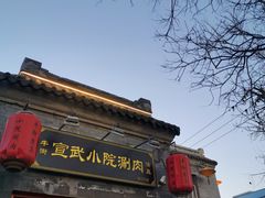 门面-宣武小院涮肉(前门店)