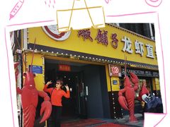 -虾铺子龙虾·私房菜(金源花苑店)