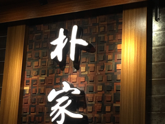 门面-朴家炭烤(浦东禹悦汇店)