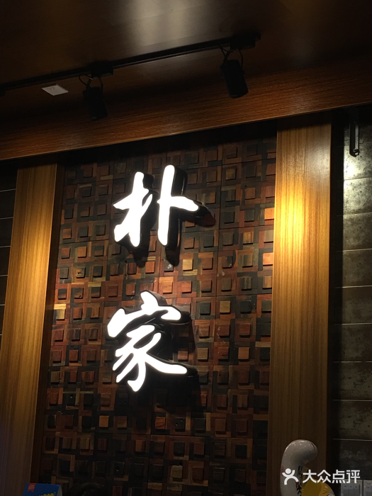 朴家炭烤(浦东禹悦汇店)门面图片