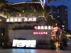 -吴越荣记苏州菜·松鼠桂鱼(月光码头店)