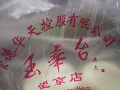 -玉华台饭庄·淮扬菜·烤鸭(望京店)