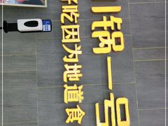 门面-川锅一号火锅(常德万达店)