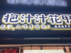 门面-降龙爪爪(建设路1店)