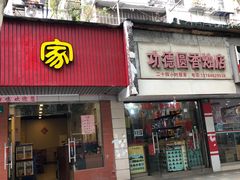 门面-环兴酒家(凤城三村东区延吉西路80弄店)